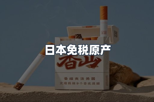 出口香烟